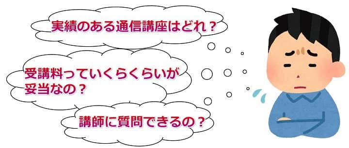 行政書士の通信講座を選ぶポイントとは？