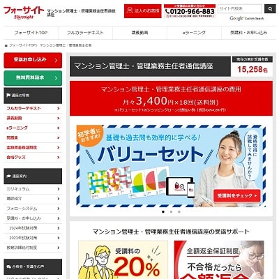 フォーサイトのマンション管理士／管理業務主任者通信講座公式サイト