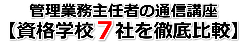 管理業務主任者の通信講座【人気資格学校７社を徹底比較】