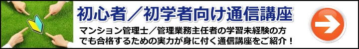 【マンション管理士／管理業務主任者】初心者・初学者向けの通信講座