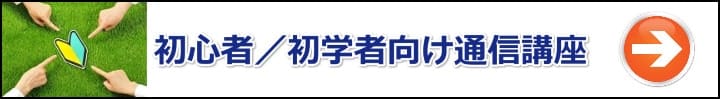 【マンション管理士／管理業務主任者】初心者・初学者向けの通信講座おすすめ５選