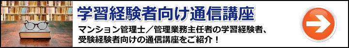 【マンション管理士／管理業務主任者】学習経験者・受験経験者向けのおすすめ通信講座