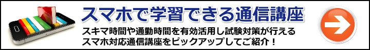 【マンション管理士／管理業務主任者】スマホで勉強出来るおすすめ通信講座