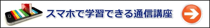 【マンション管理士／管理業務主任者】スマホ／タブレットで勉強出来る通信講座のおすすめ４選