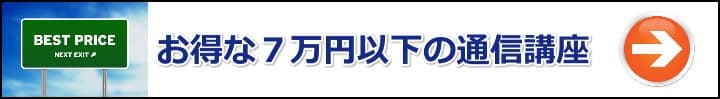 【マンション管理士／管理業務主任者】厳選７万円以下！とにかく受講料が安いおすすめ通信講座