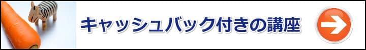 【マンション管理士／管理業務主任者】ニンジン作戦でやる気アップ！合格祝い金・キャッシュバックが付いてる通信講座まとめ