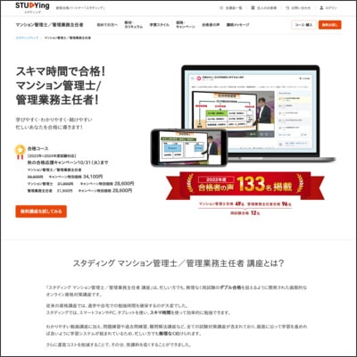 スタディングのマンション管理士／管理業務主任者通信講座