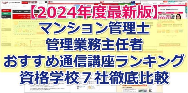 【2024年度向け最新版】マンション管理士／管理業務主任者の通信講座おすすめランキング(資格学校7社徹底比較)